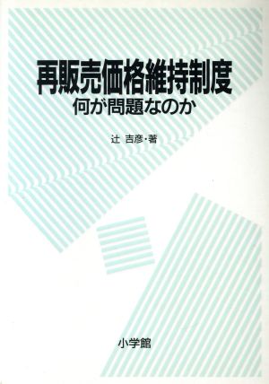 再販売価格維持制度何が問題なのか