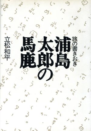 浦島太郎の馬鹿 旅の書きおき