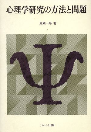 心理学研究の方法と問題