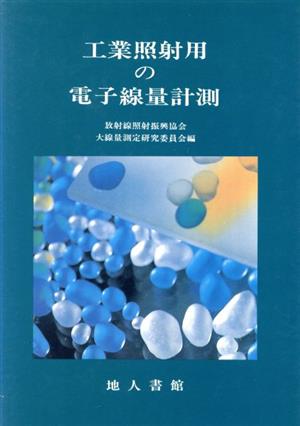 工業照射用の電子線量計測