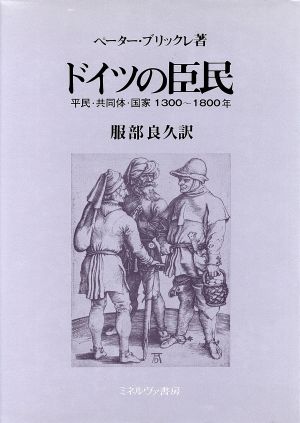 ドイツの臣民 平民・共同体・国家1300～1800年