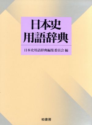 日本史用語辞典