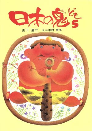 日本の鬼ども(5)子ども世界の本