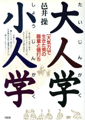 大人学・小人学 「大気力」で生きた男の器量と値打ち