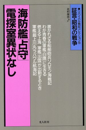 海防艦「占守」電探室異状なし 小艦艇戦記 証言・昭和の戦争 リバイバル戦記コレクション5