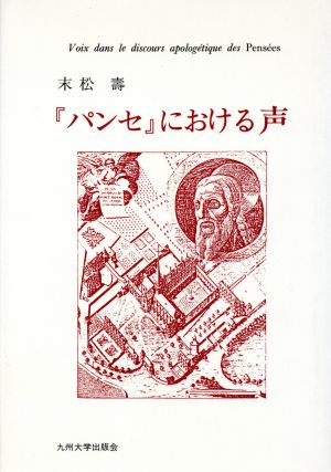 『パンセ』における声