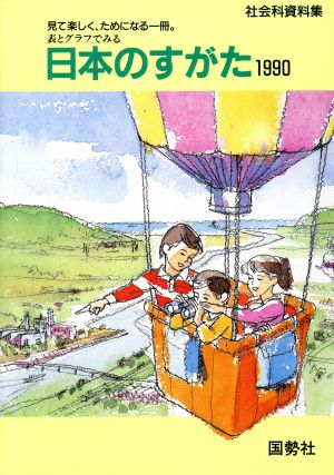 日本のすがた(1990) 表とグラフでみる日本をもっと知るための社会科資料集 「日本国勢図会」ジュニア版