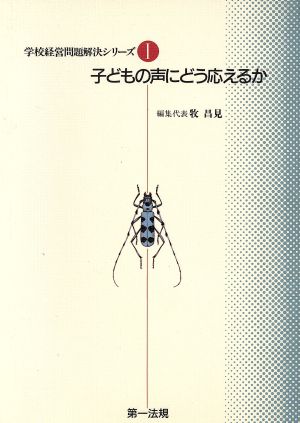 子どもの声にどう応えるか(1) 子どもの声にどう応えるか 学校経営問題解決シリーズ1