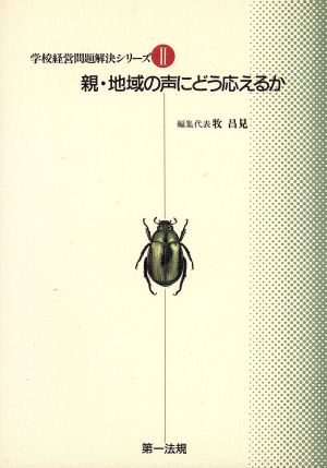 親・地域の声にどう応えるか(2) 親・地域の声にどう応えるか 学校経営問題解決シリーズ2