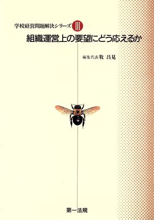 組織運営上の要望にどう応えるか(3) 組織運営上の要望にどう応えるか 学校経営問題解決シリーズ3