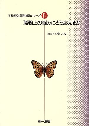 職務上の悩みにどう応えるか(4) 職務上の悩みにどう応えるか 学校経営問題解決シリーズ4