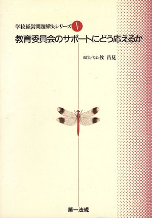 学校経営問題解決シリーズ(5) 教育委員会のサポートにどう応えるか