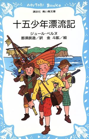 十五少年漂流記 講談社青い鳥文庫