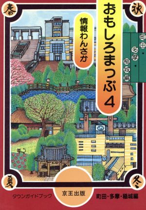 情報わんさか おもしろまっぷ(4 町田・多摩・稲城編) 町田・多摩・稲城編 おもしろまっぷシリーズ