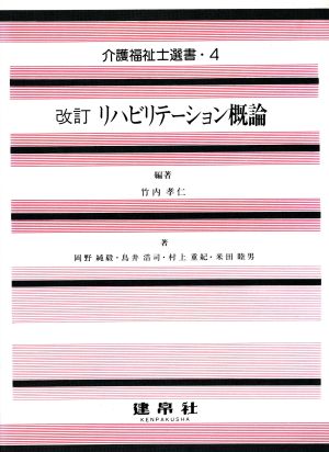 リハビリテーション概論 介護福祉士選書4