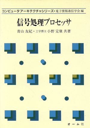 信号処理プロセッサ コンピュータアーキテクチャシリーズ