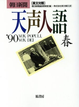 英文対照 朝日新聞 天声人語(VOL.80) '90 春