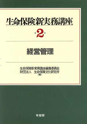 経営管理(第2巻) 経営管理 生命保険新実務講座2