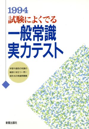 試験によくでる一般常識実力テスト('95) 就職試験シリーズ