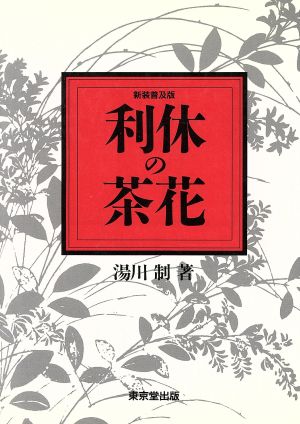 利休の茶花