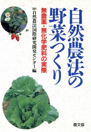 自然農法の野菜つくり 無農薬・無化学肥料の実際