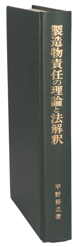 製造物責任の理論と法解釈