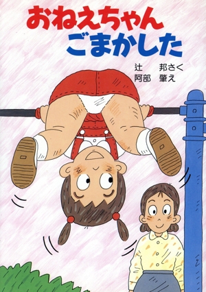 おねえちゃんごまかした 学研の新作幼年どうわ12