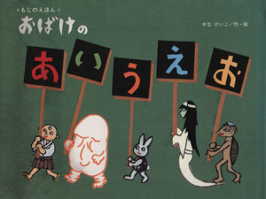 おばけのあいうえお もじのえほん ことばあそびのえほん 新品本・書籍 | ブックオフ公式オンラインストア