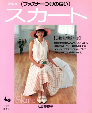 ファスナーつけのないスカート