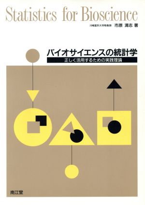 バイオサイエンスの統計学正しく活用するための実践理論