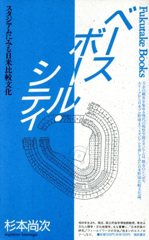 ベースボール・シティ スタジアムにみる日米比較文化 Fukutake Books17