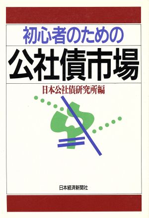 初心者のための公社債市場