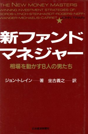 新ファンド・マネジャー 相場を動かす8人の男たち