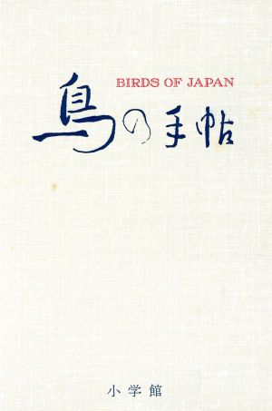 鳥の手帖江戸時代の図譜と文献例でつづる鳥の歳時記