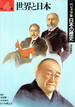 世界と日本ジュニア版日本の歴史第4巻