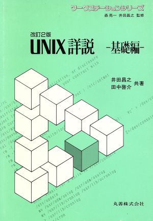 UNIX詳説(基礎編) ワークステーションシリーズ