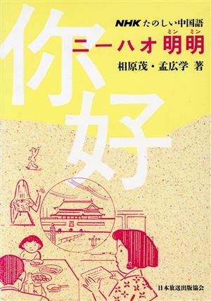 ニーハオ明明 たのしい中国語 たのしい中国語 中古本・書籍