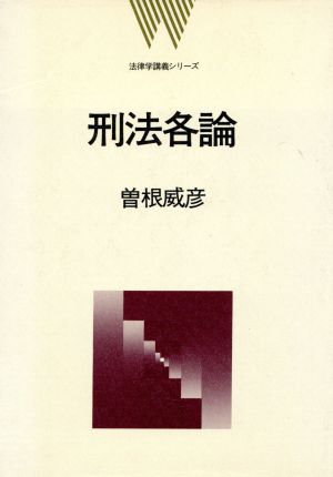 刑法各論 法律学講義シリーズ