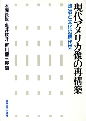 現代アメリカ像の再構築 政治と文化の現代史