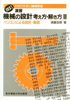 演習 機械の設計考え方・解き方(2) パソコンによる設計・製図-パソコンによる設計・製図 わかりやすい機械教室