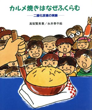 カルメ焼きはなぜふくらむ 二酸化炭素の実験 やさしい科学