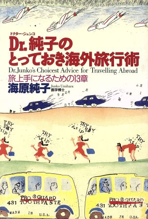 Dr.純子のとっておき海外旅行術 旅上手になるための13章