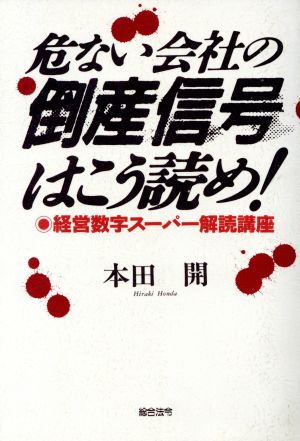 危ない会社の倒産信号はこう読め 経営数字スーパー解読講座