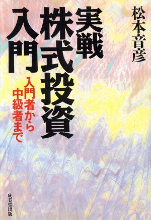 実戦株式投資入門 入門者から中級者まで