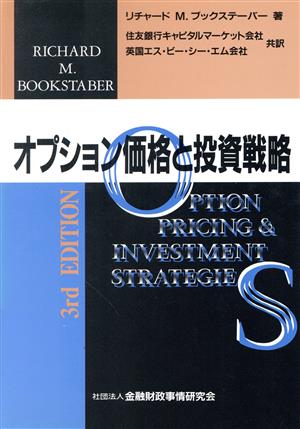 オプション価格と投資戦略 ニューファイナンシャルシリーズ