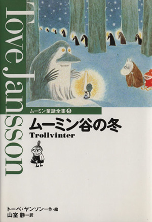 ムーミン谷の冬 ムーミン童話全集5