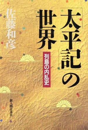 「太平記」の世界 列島の内乱史