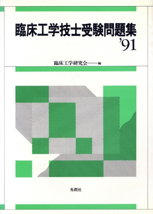 臨床工学技士受験問題集('91)