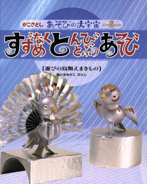 すずめなくとんびとぶのあそび 遊びの鳥類えまきもの かこさとし あそびの大宇宙5