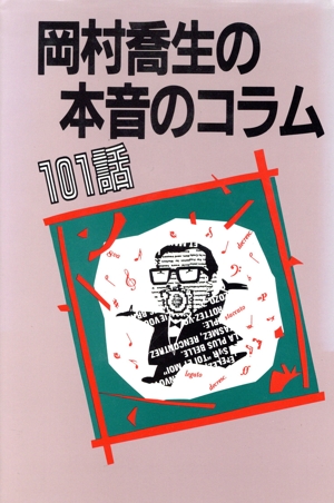 岡村喬生の本音コラム101話